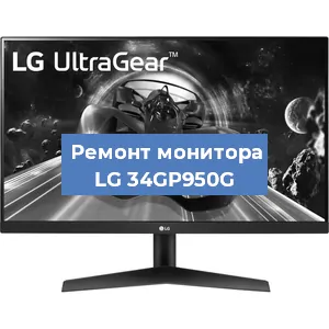 Замена конденсаторов на мониторе LG 34GP950G в Москве